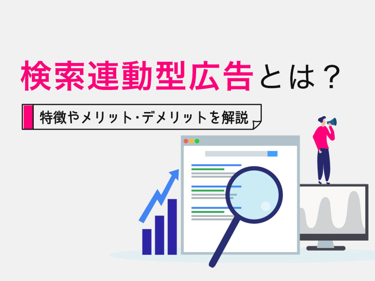 「【新人必見】検索連動型広告とは?少額予算で成果を出すポイントも紹介」の見出し画像