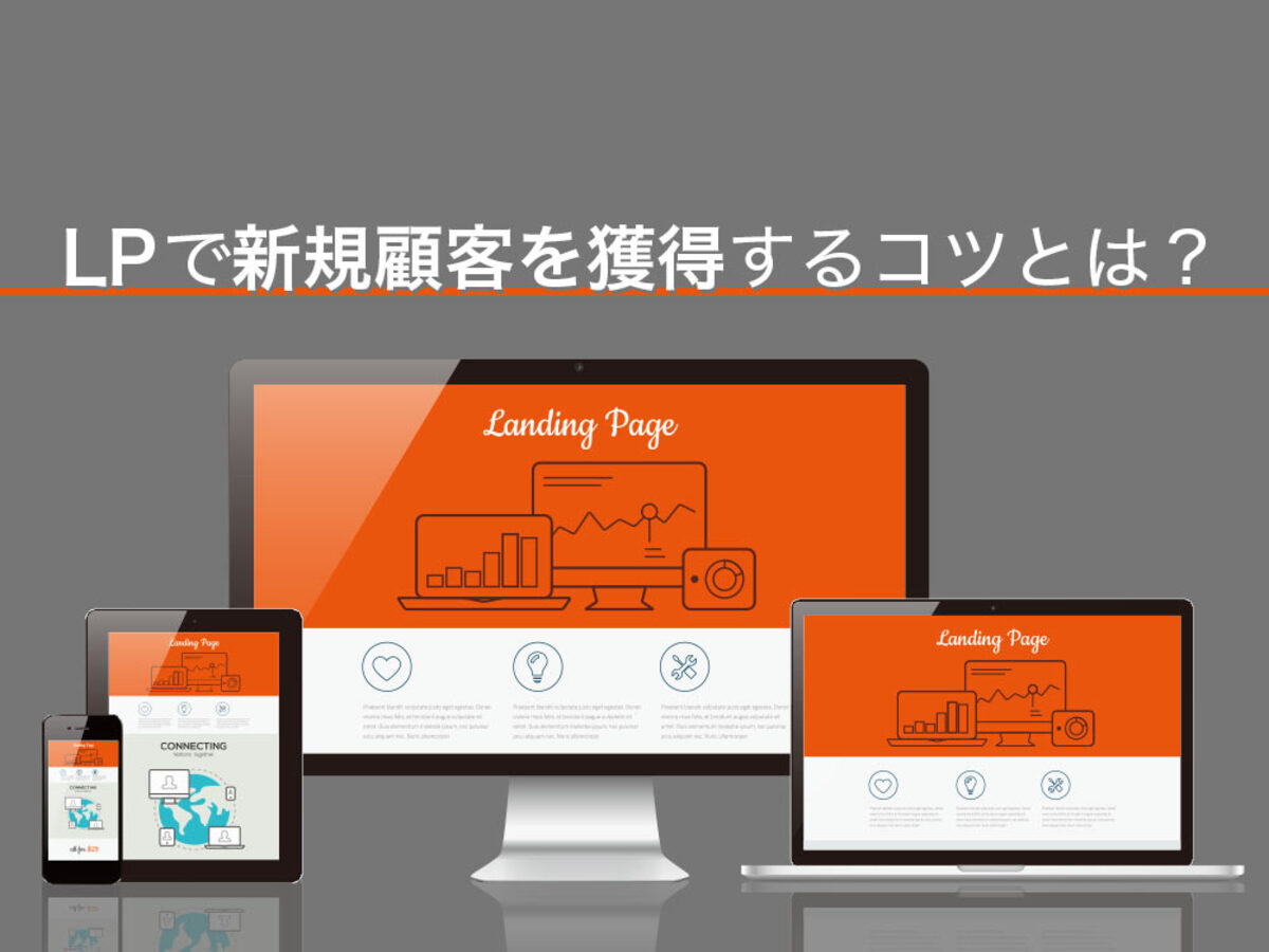「Web集客にはLPが効果的!基本形式や離脱高くなる原因を考察」の見出し画像