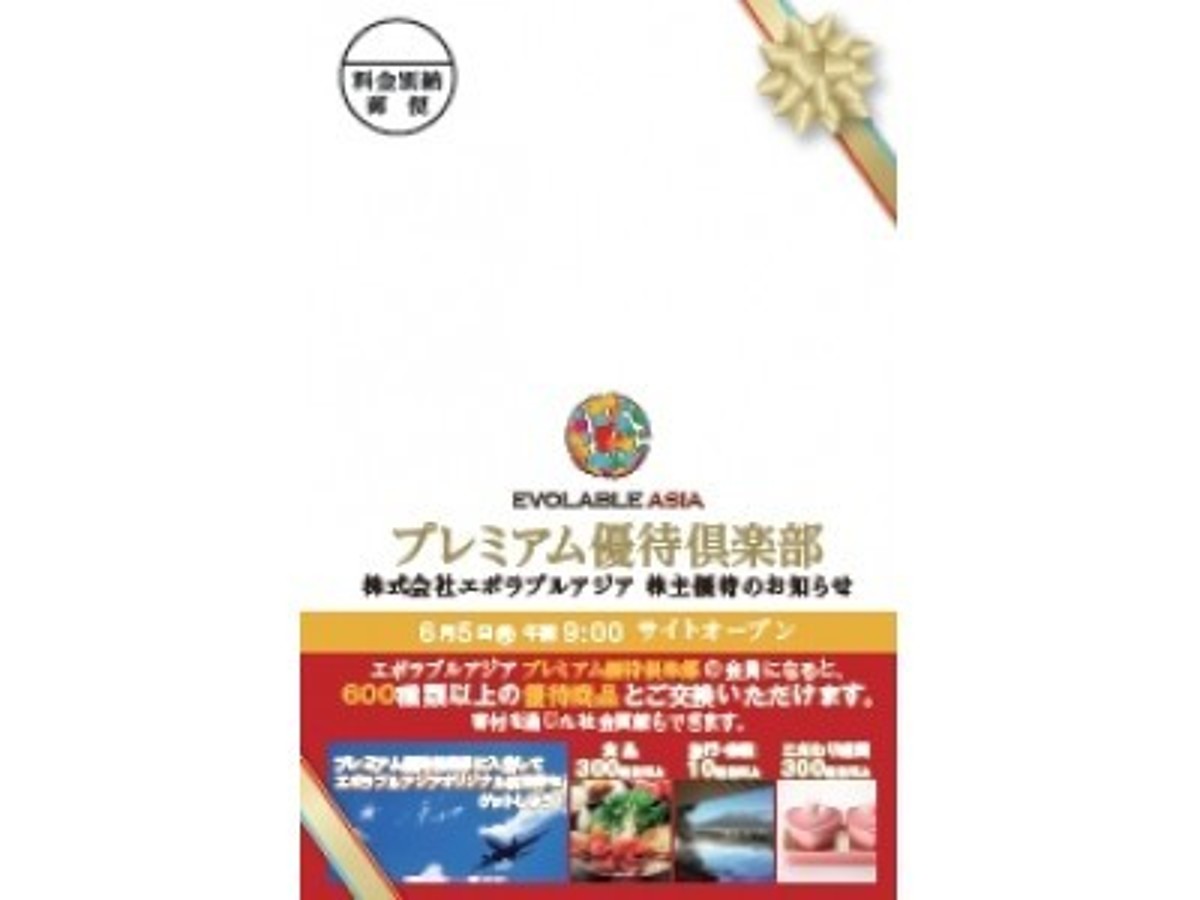 「株主優待サイトオープン6月5日(月)に決定」の見出し画像