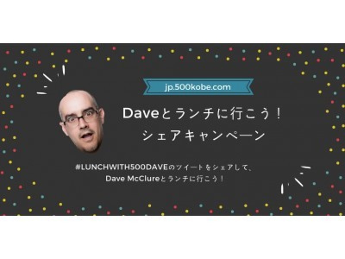 「シリコンバレー500 Startups 創業者でトップ投資家Dave McClureに個別ビジネス相談ができる「Daveとランチに行こう!シェアキャンペーン」を開催」の見出し画像