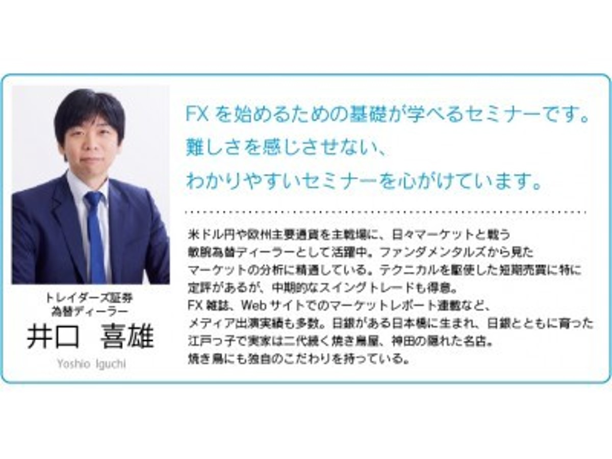 「内容一新!ディーラー井口による初心者セミナー開催! /トレイダーズ証券」の見出し画像