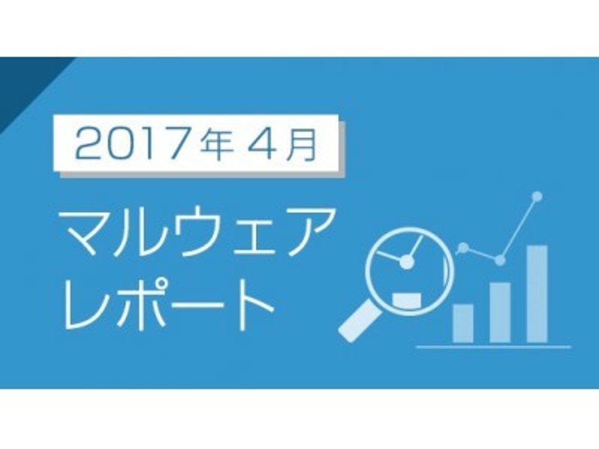「2017年4月のマルウェア検出レポートを公開」の見出し画像