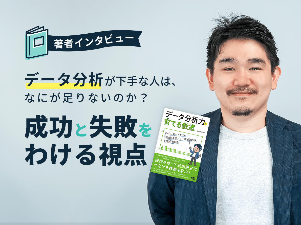 データ分析が下手な人は、なにが足りないのか？成功と失敗をわける視点