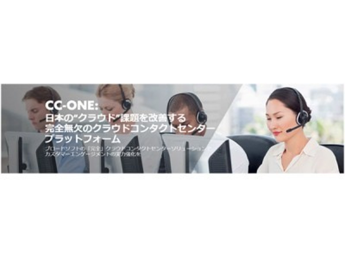 「ブロードソフトジャパン、統合型クラウドコンタクトセンター」の見出し画像