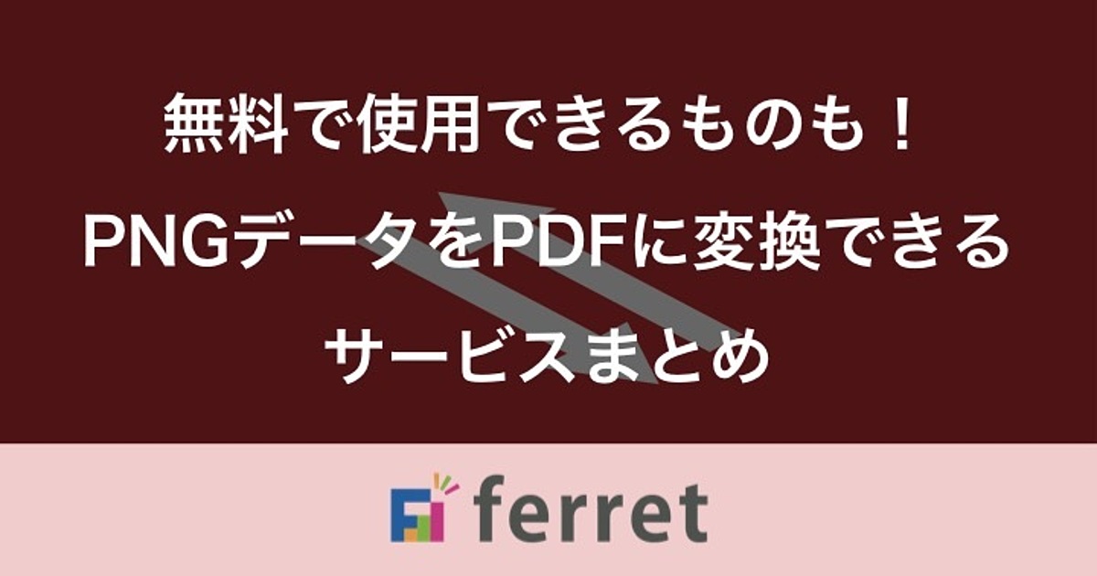 無料で使用できるものも！PNGデータをPDFに変換できるサイト・ソフト10選