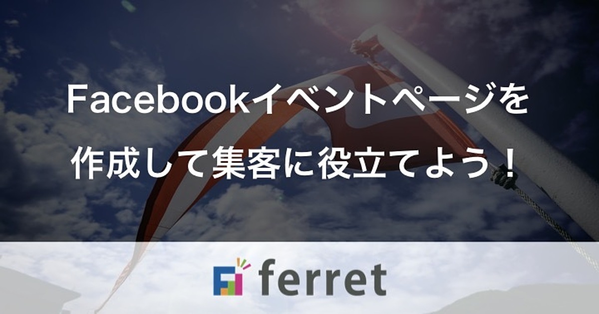 Facebookイベントページを作成して集客に役立てよう Ferret