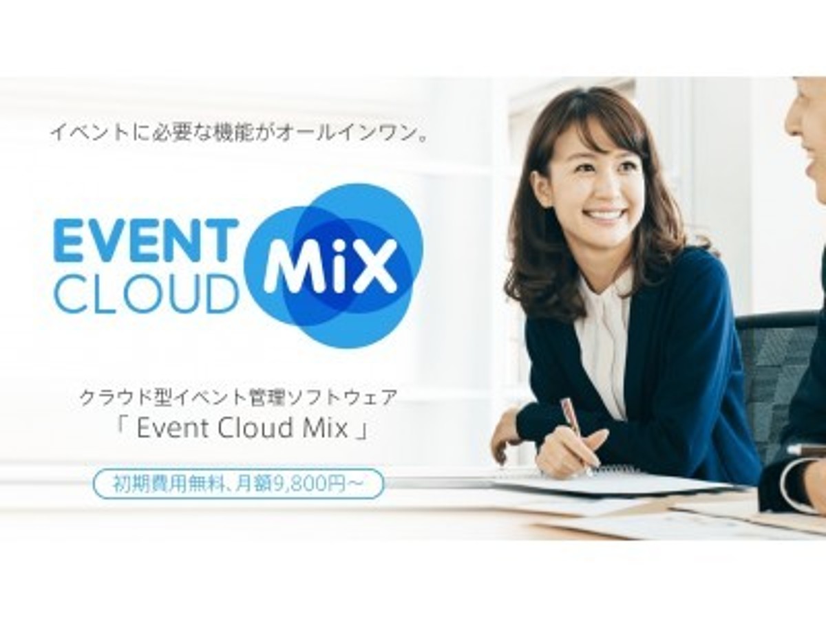 「クラウド型イベント管理システム「Event Cloud Mix」提供開始」の見出し画像