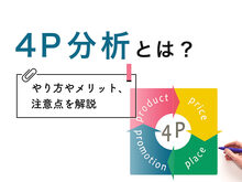 「4P分析とは？やり方やメリット、注意点などを具体例を交えて解説
」の見出し画像