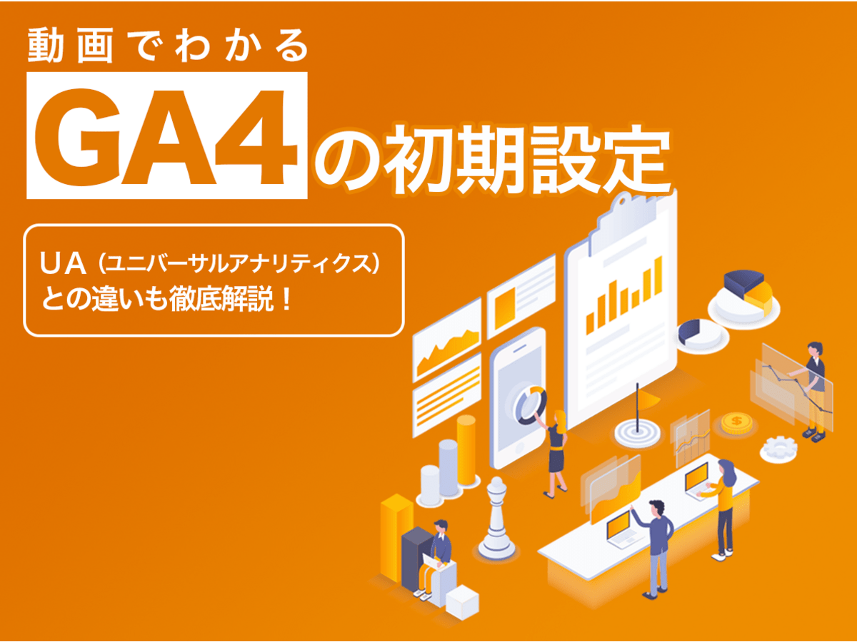 「GA4とUAの違いを比較解説！ 移行時期や初期設定方法もチェック」の見出し画像