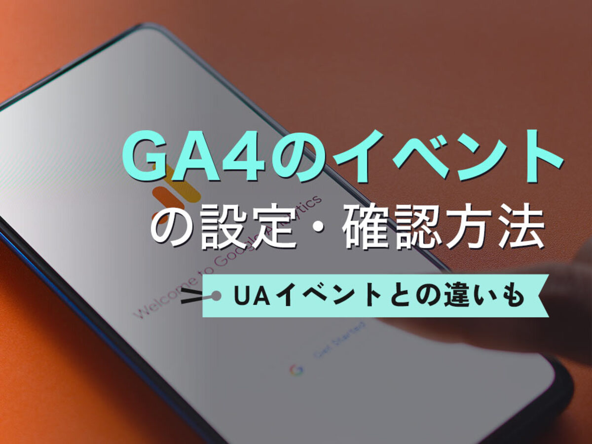 「GA4のイベントの考え方と設定方法を解説。イベントの種類や分析に役立つ機能
」の見出し画像