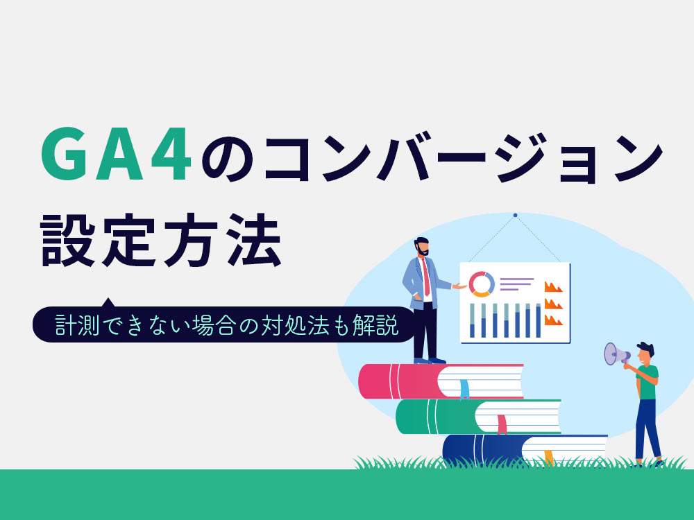 GA4のコンバージョン設定を分かりやすく解説！GTMでの設定手順から計測できない場合の対処法