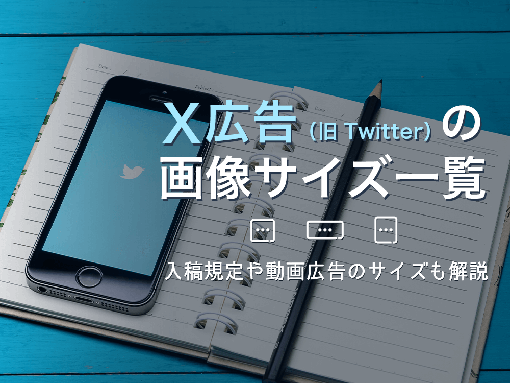 X広告(旧Twitter)の画像サイズ一覧。入稿規定や動画広告のサイズも解説