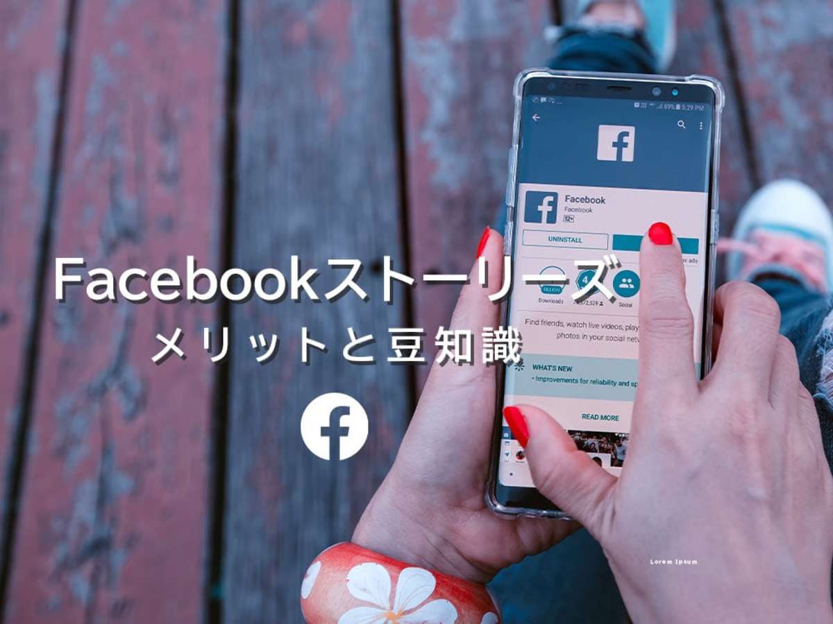 Facebook フェイスブック ストーリーズとは 利用するメリットと5つの便利機能 Ferret