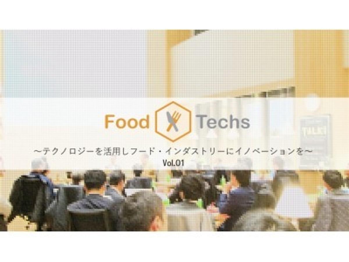 「食のオープンイノベーション!飲食×テクノロジー 「Food × Techs」Vol.01 開催のお知らせ」の見出し画像