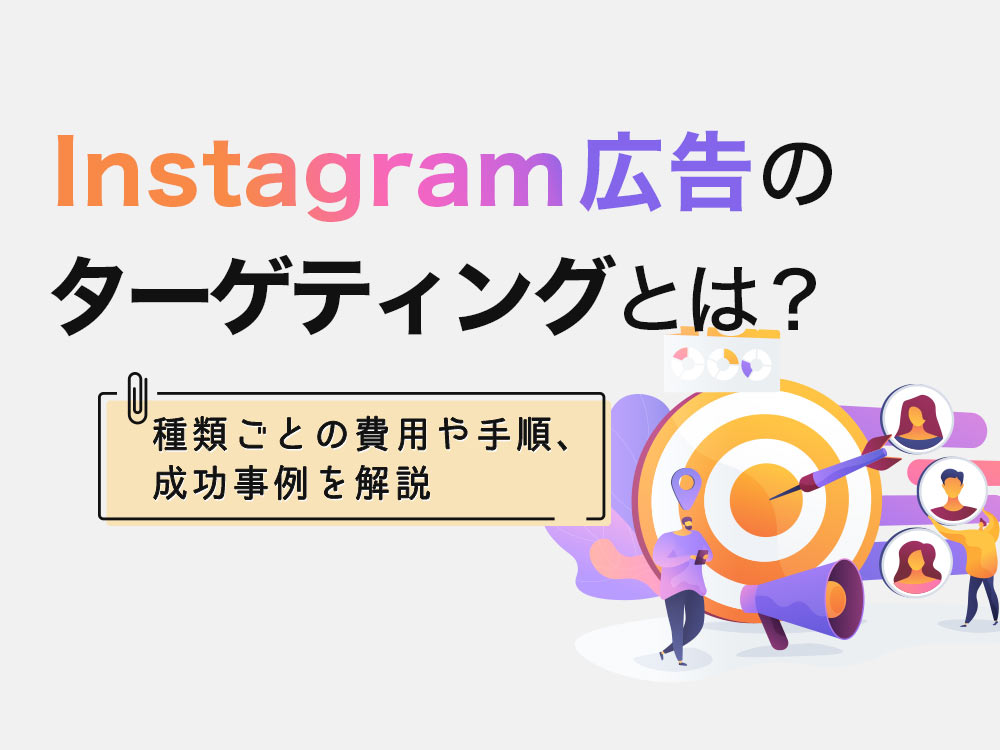インスタグラム広告のターゲティング戦略