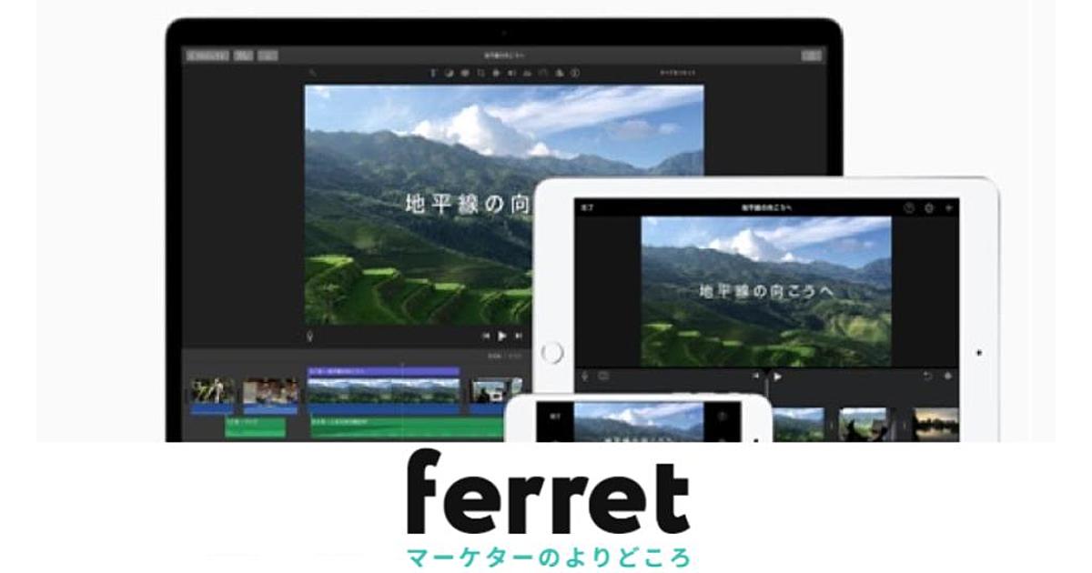 Imovieとは 今さら聞けない基本的な操作を解説 Ferret