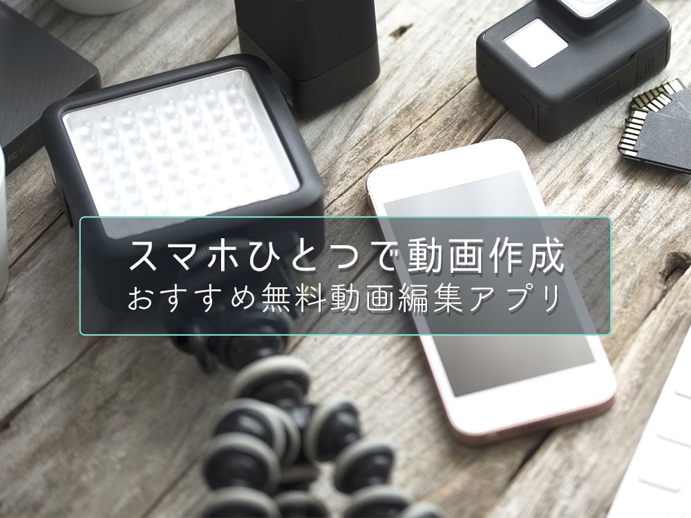 スマホひとつで無料動画作成！動画編集アプリおすすめ12選