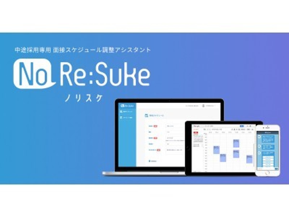 「中途採用のスケジュール調整コストを大幅削減!話題のチャットボットを利用した面接スケジュール調整アシスタント「No Re:suke(ノリスケ)for リクルート」β版をリリース!」の見出し画像
