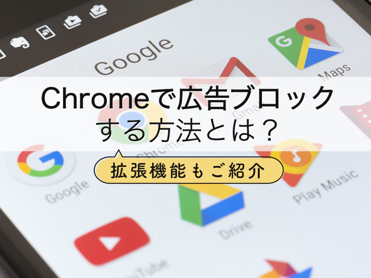 「Chrome（クローム）で広告ブロックを設定する方法！おすすめな拡張機能（プラグイン）も紹介
」の見出し画像