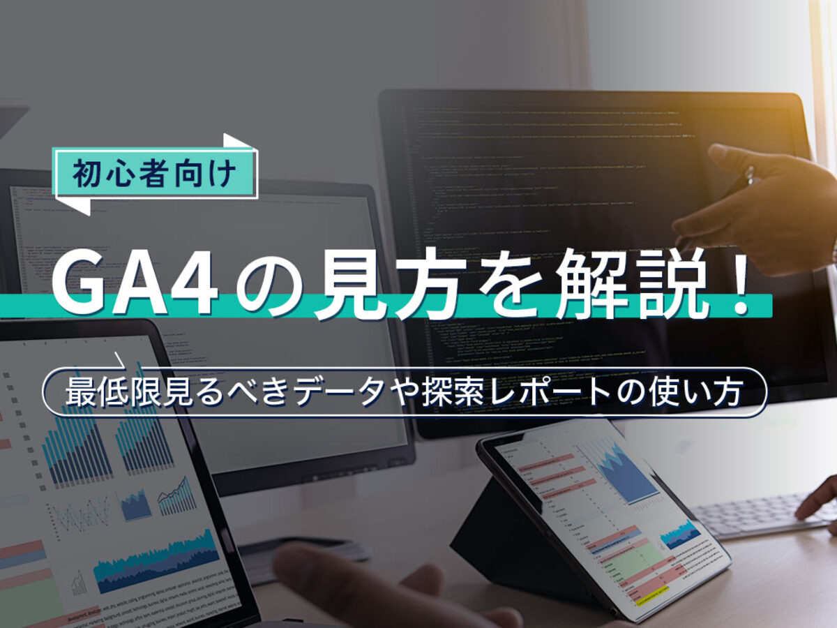 「【初心者向け】GA4の見方を解説！最低限見るべきデータや探索レポートの使い方」の見出し画像