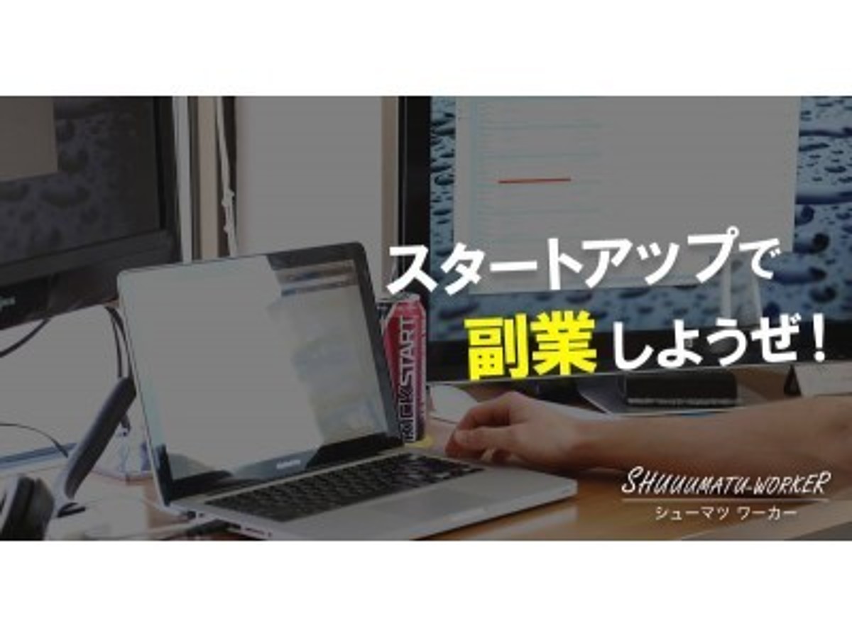 「副業ワーカーの活用で、エンジニア不足を解消!“テレワーク”で副業したい人とベンチャー企業をマッチングする「シューマツワーカー」7月24日のテレワーク・デイを控え正式リリース!」の見出し画像