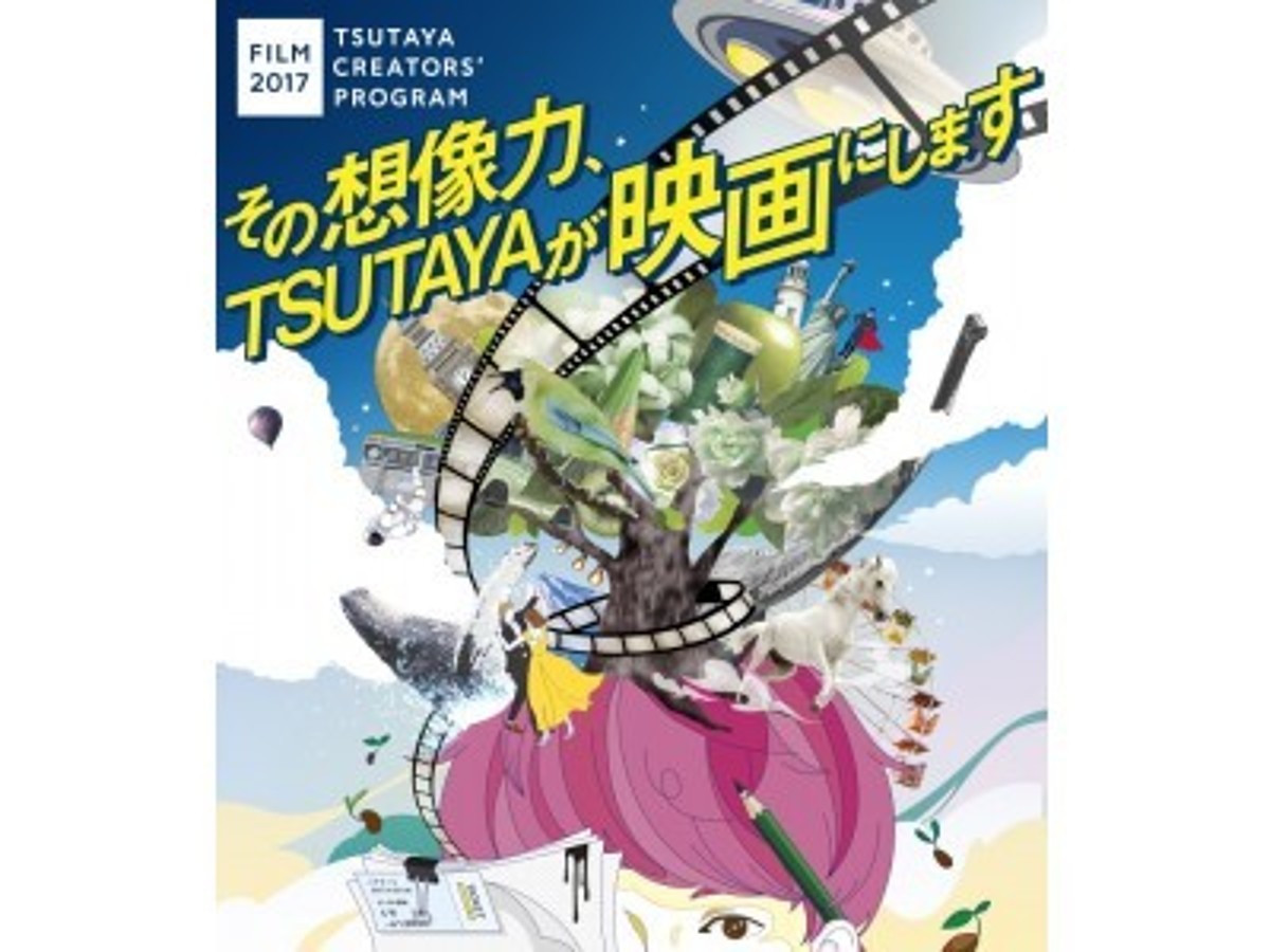 「映像業界のプロから、映画ファンの大学生まで、熱い企画が集結「TSUTAYA CREATORS’ PROGRAM FILM 2017」1次審査結果発表!」の見出し画像