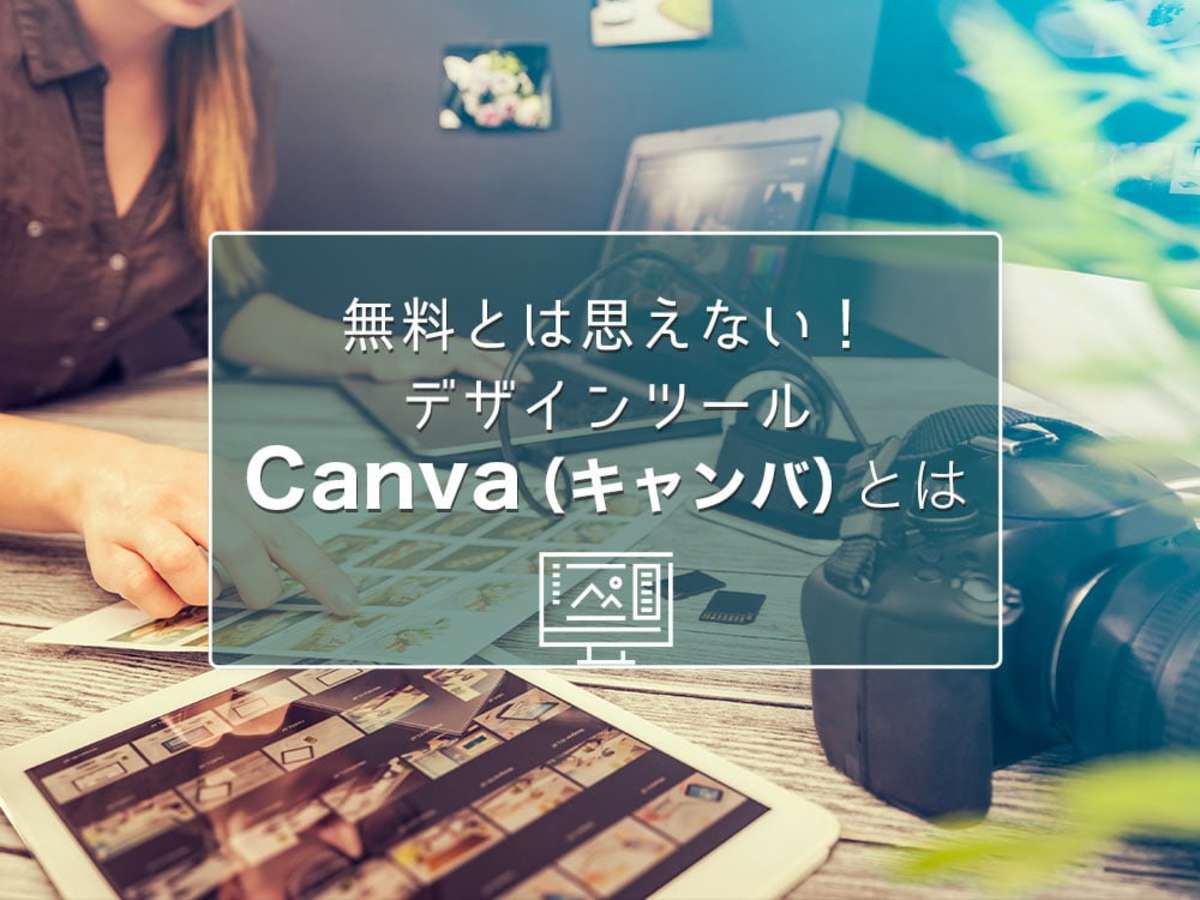 「Canva（キャンバ）とは？無料でもプロ並みな画像編集ができるデザインツールの使い方」の見出し画像