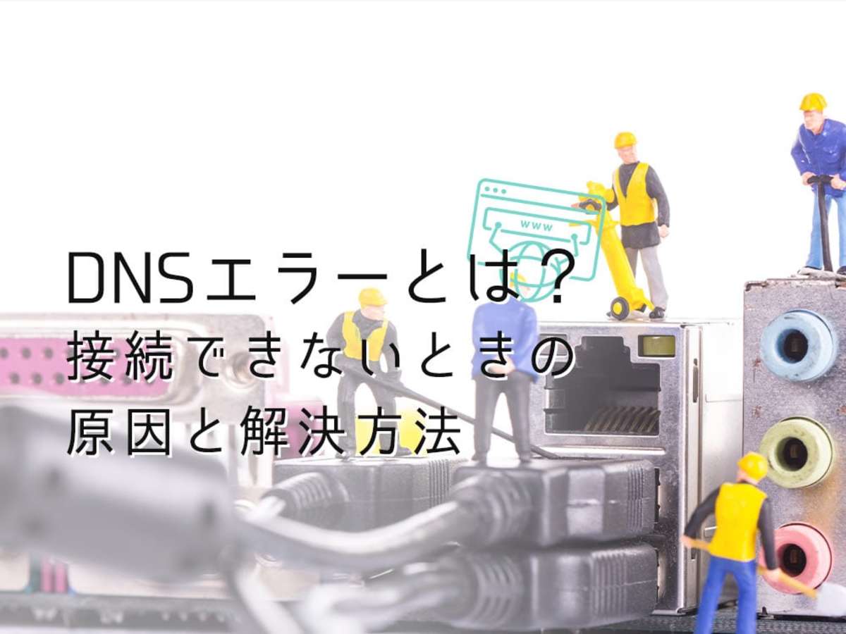 「DNSエラー？DNSサーバーに問題がある？接続できないときの原因と解決方法」の見出し画像