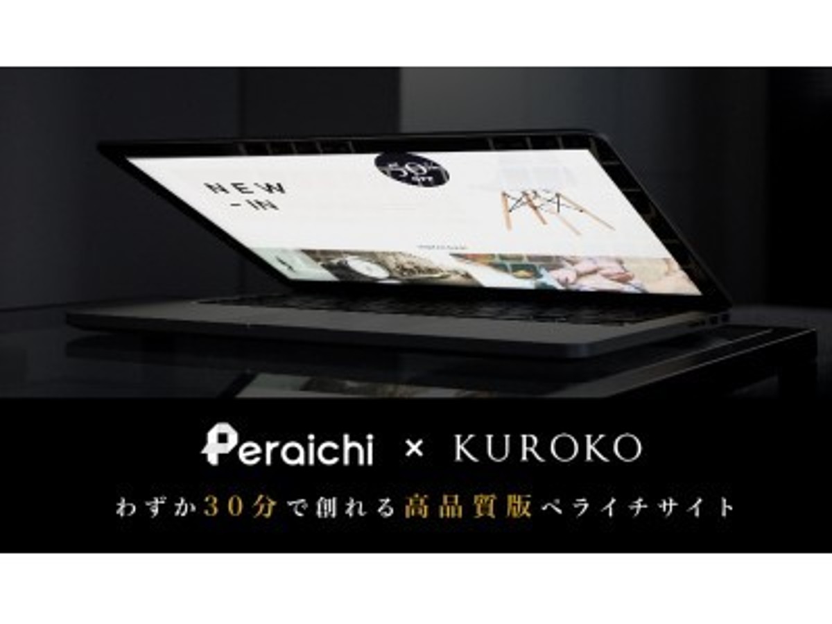 「「KUROKO(TM)×ペライチ」連携により、高品質な会社紹介資料とコーポレートサイトを短納期かつ低価格で制作できるクラウドサービスを提供開始」の見出し画像