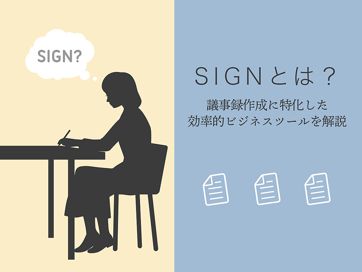 「SIGNとは？議事録作成に特化した効率的ビジネスツールを解説」の見出し画像