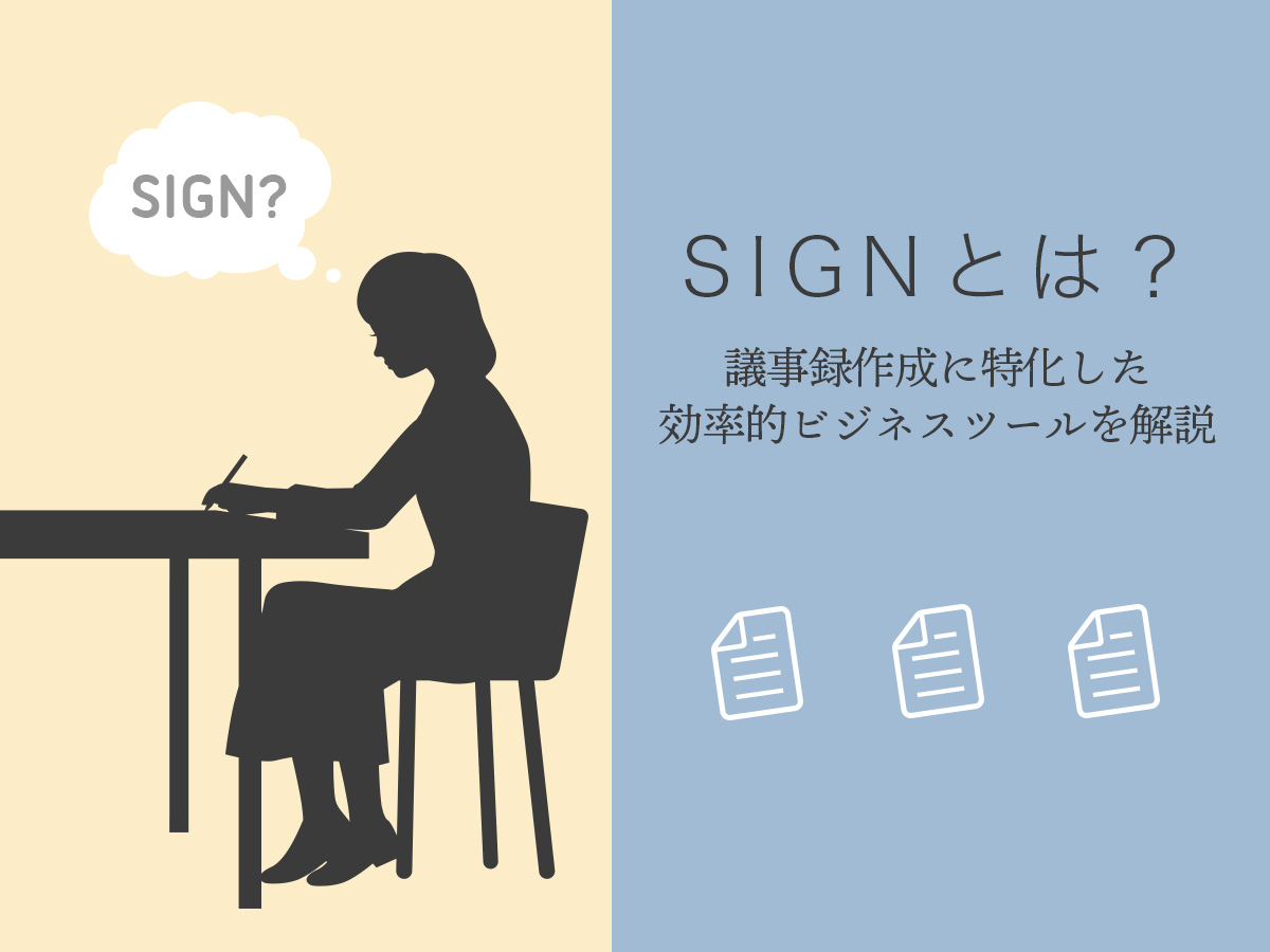 GIJI（旧SIGN）とは？議事録作成に特化した効率的ビジネスツールを解説