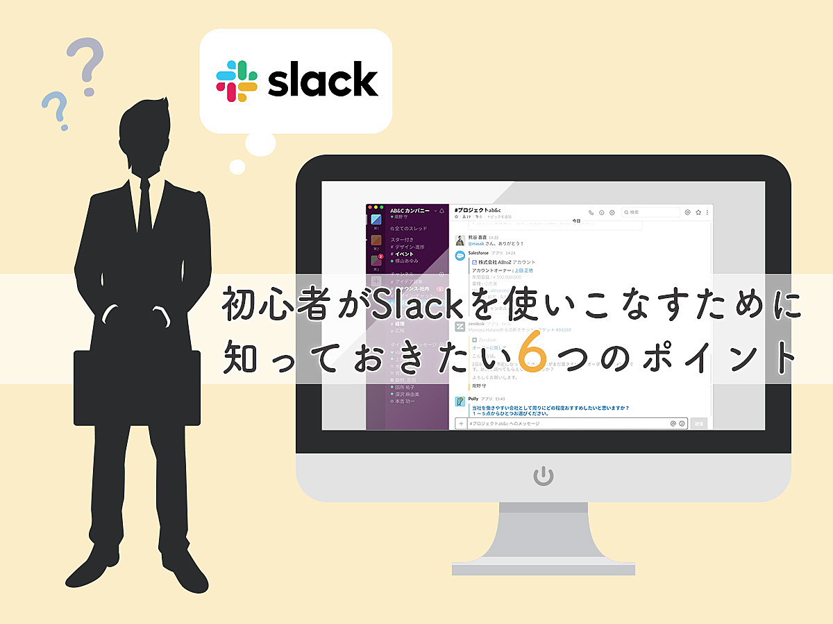 「初心者がSlackを使いこなすために知っておきたい6つのポイント」の見出し画像