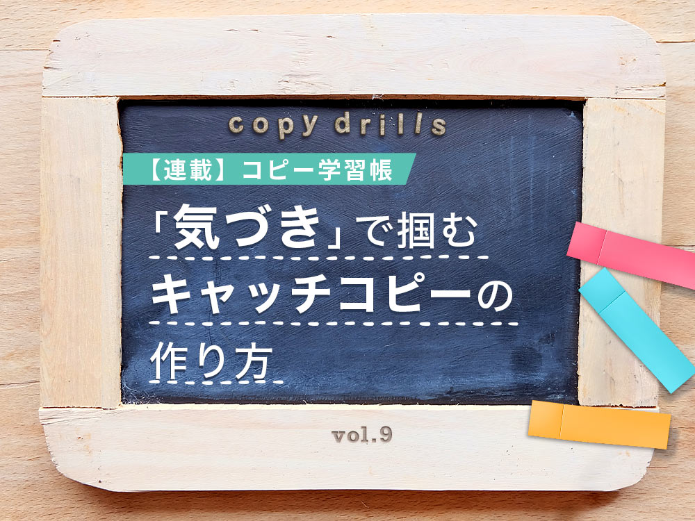 1/1000の狭きココロの門に入る。知的な気づきを与える「キャッチ