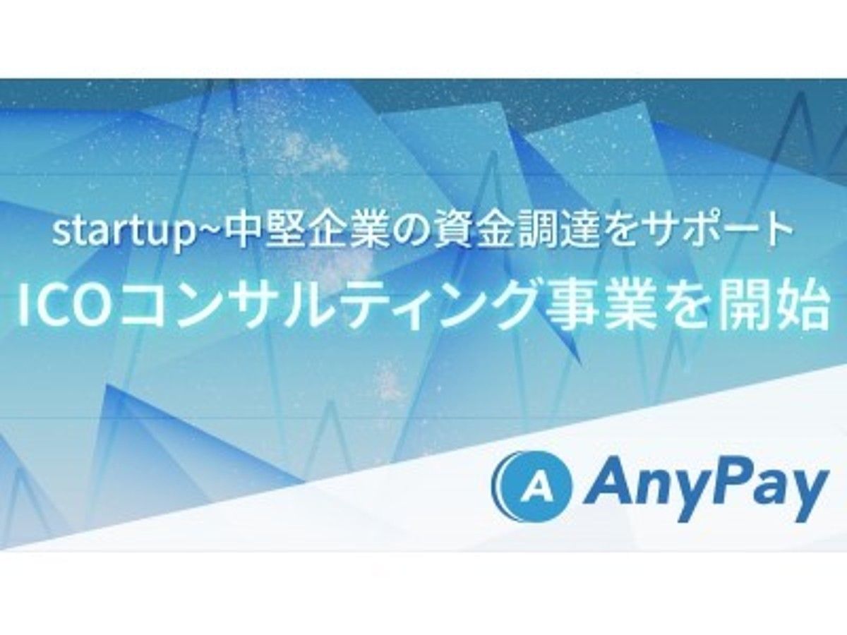 「AnyPayがICOコンサルティング事業へ参入。併せて、仮想通貨発行システムも提供開始。」の見出し画像