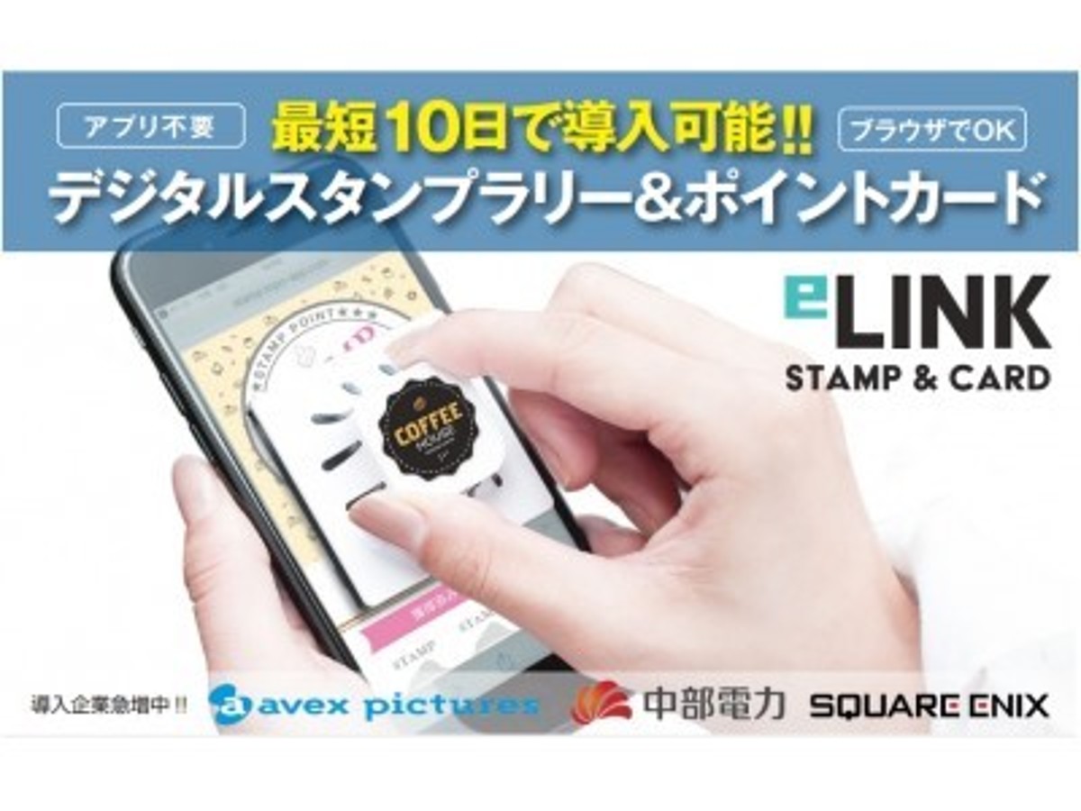 「業界最安値に挑戦!最短10日で導入可能。スタンプでもカードでも、筐体が選べる! デジタルスタンプソリューション「eLINK STAMP & CARD」をリリース。」の見出し画像
