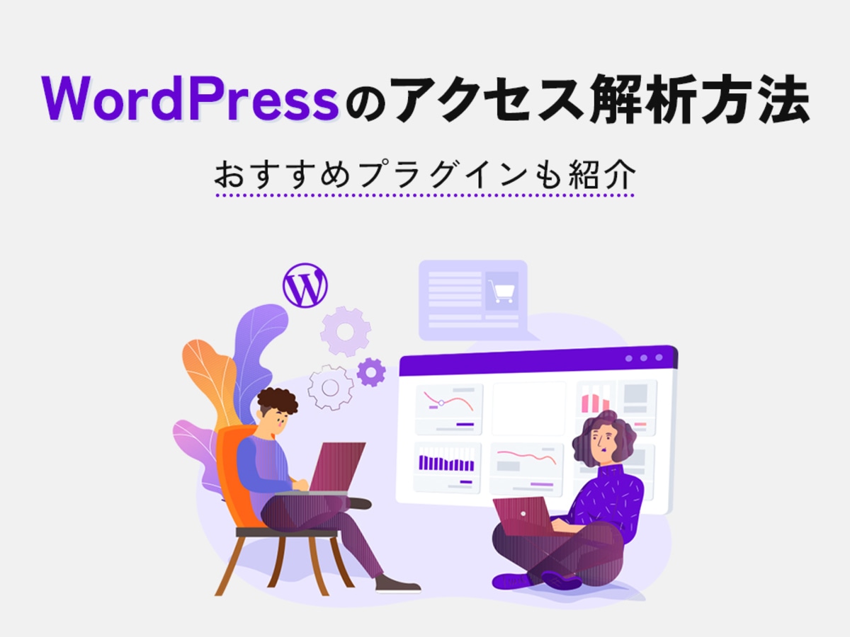 「WordPressで簡単にアクセス解析ができる！厳選プラグイン9選」の見出し画像