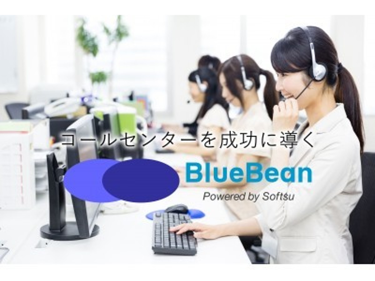 「電話業務の効率化から始める働き方改革 クラウド型コールセンターシステム「BlueBean」キャンペーン実施中」の見出し画像