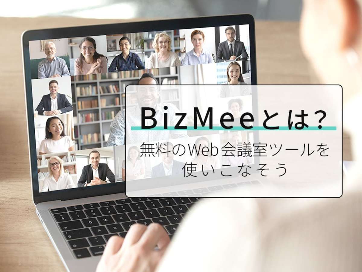 「BizMee（ビズミー）とは？無料のWeb会議室ツールの使い方」の見出し画像