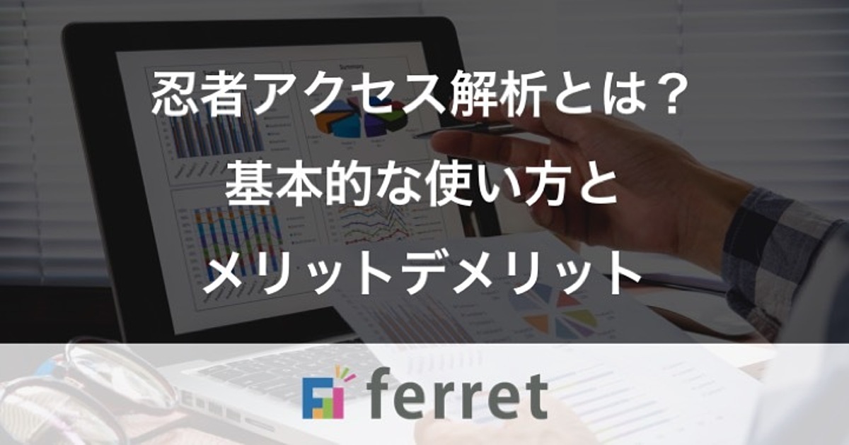 無料アクセス解析ツール 忍者アクセス解析 とは 基本的な使い方とメリット デメリットを解説 Ferret