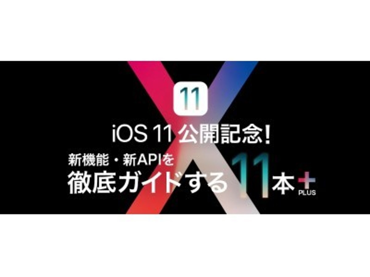 「クラスメソッド、自社メディア「Developers.IO」で“どこよりも速いiOS 11徹底特集”を公開」の見出し画像