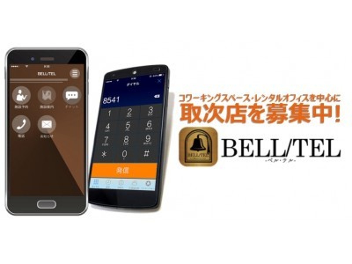 「スマホで固定番号取得・発着信ができる『BELL/TELL』取次店募集」の見出し画像