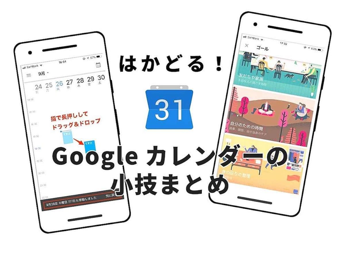 「Google（グーグル）カレンダーの使い方｜スマホアプリの基本と小技4選」の見出し画像