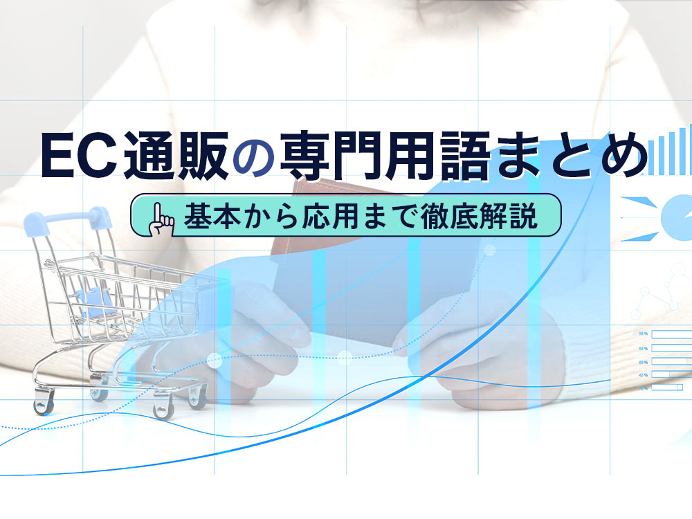EC・通販の専門用語集！基本から応用まで徹底解説｜ferretメディア