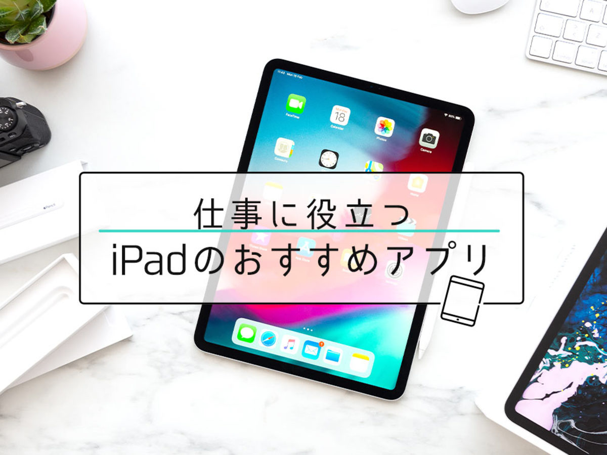 「iPad（アイパッド）をビジネス活用！仕事に役立つ便利でおすすめアプリ11選」の見出し画像