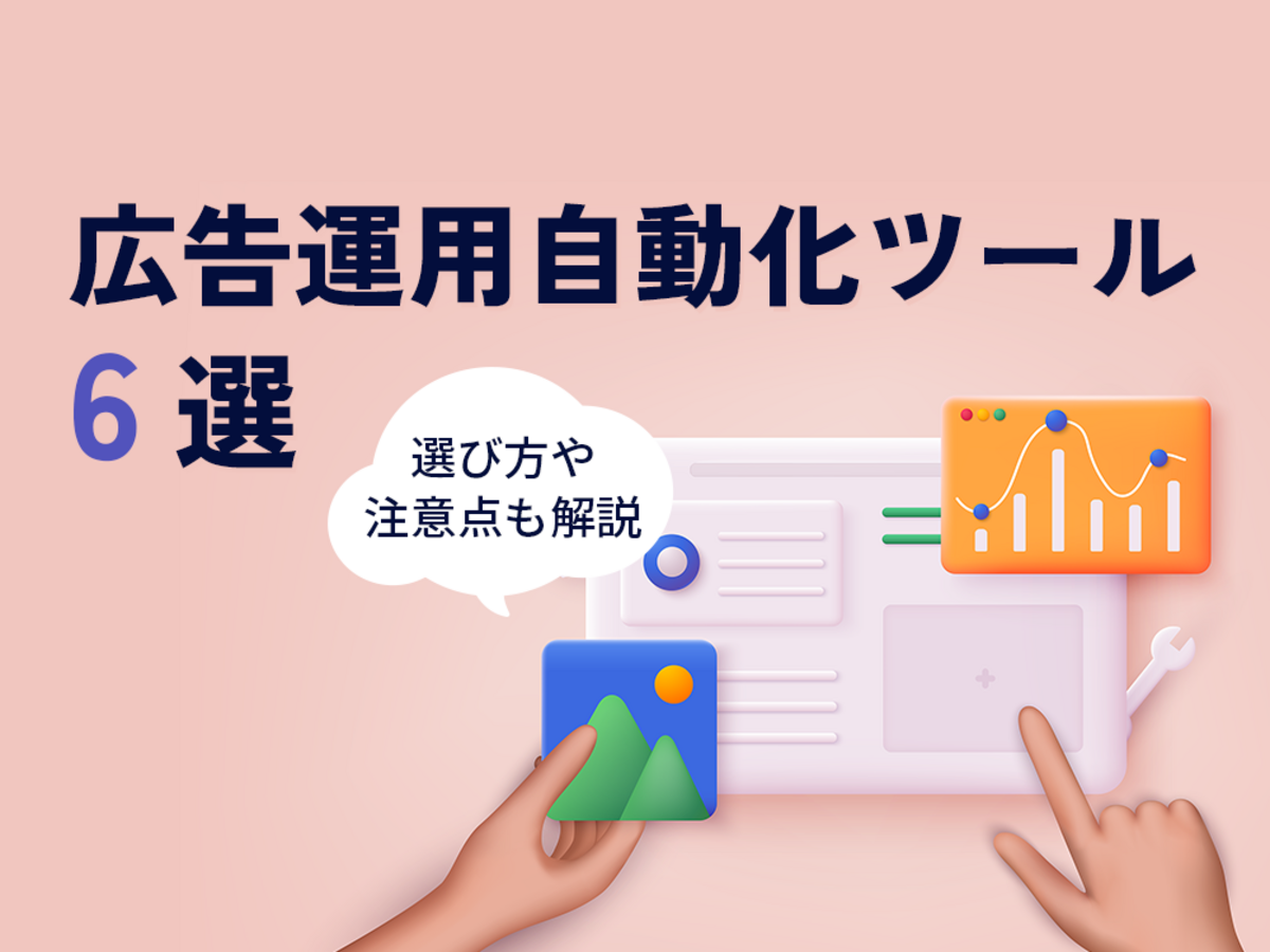 「広告運用自動化ツール6選！ツールの特徴や選び方、注意点を解説」の見出し画像