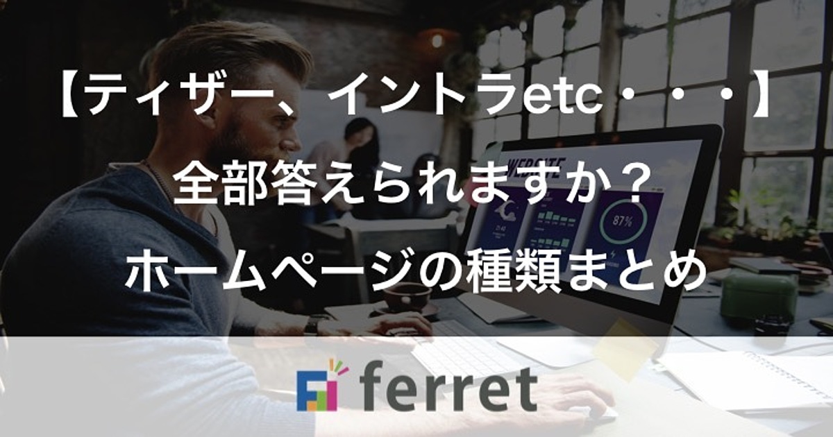 ティザーサイト イントラサイトetc 全部答えられますか ホームページの種類まとめ Ferret