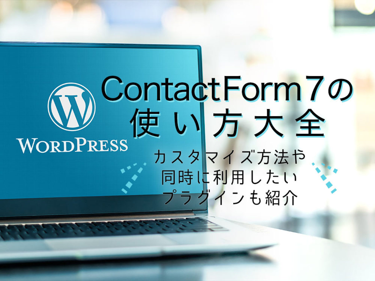 「Contact Form 7の使い方大全！カスタマイズ方法やプラグインも」の見出し画像