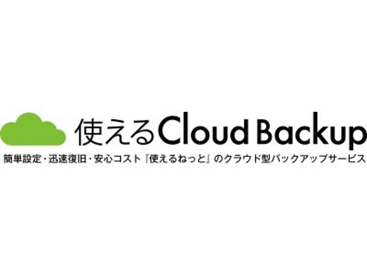 「使えるねっと、「AI ベースのランサムウェア対策機能」を使えるクラウドバックアップに新規追加」の見出し画像