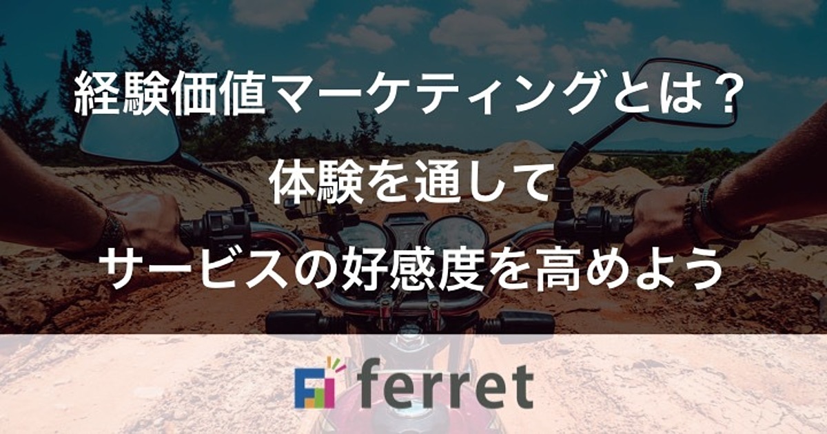 経験価値マーケティングとは？実際に体験してもらいながら、サービスへ
