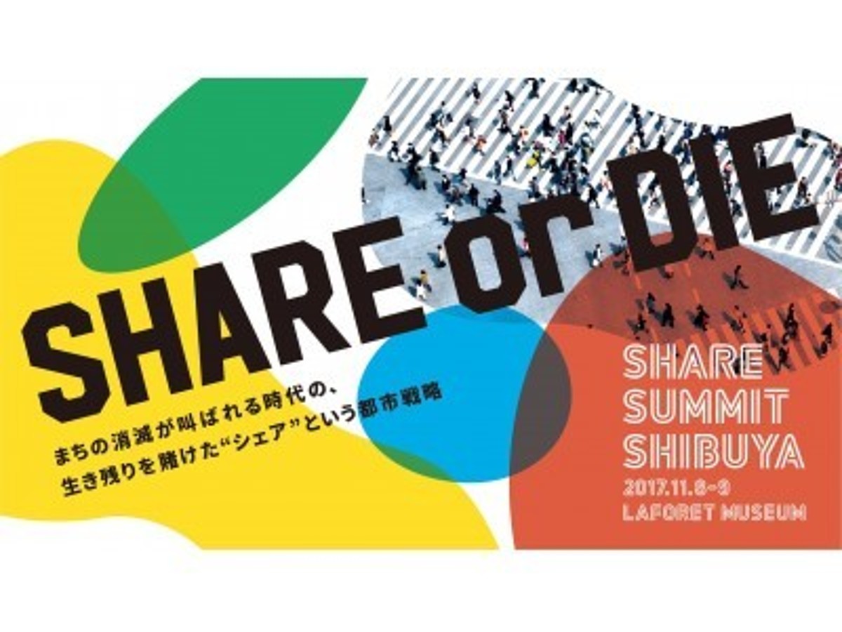 「日本唯一のシェアリングエコノミーの祭典「SHARE SUMMIT 2017」カンファレンスを東京・渋谷にて開催 ※先着順: 一般オープン枠募集開始!」の見出し画像